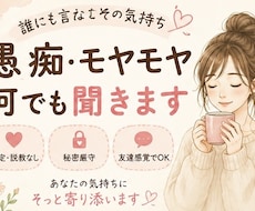愚痴やモヤモヤを聞いて心を軽くします イメージ1