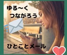 ゆる～くつながる★レスポンスがほしい時お返事します 会話じゃなくて、なんとなく人とつながっている感じが欲しい方へ