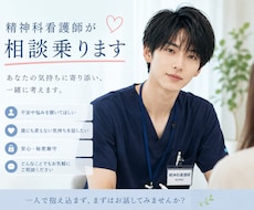 現役精神科看護師が相談になります メンズ精神科看護師による相談にのらせていただきます！