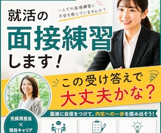 大学生・20代向け｜就活の面接練習・面接対策します 元人事×現役大学キャリアセンター勤務｜実践的にフィードバック