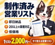 制作済みの営業リストを販売します イメージ1
