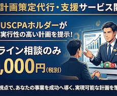 明日からやるべき事を明確化した事業計画を作成します イメージ1