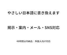 外国人向けにやさしい日本語へ改善ます 掲示・案内・メールを伝わる文に