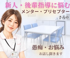 後輩指導に悩んでいる看護師さん、お話し聞きます イメージ1