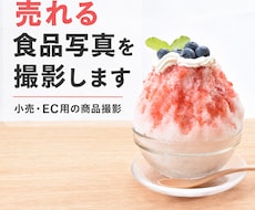 EC・販促用の商品写真を撮影します イメージ1