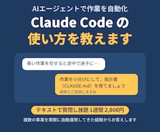 Claude Codeの使い方をテキストで教えます AIエージェントで作業を自動化。実例つきでお答えします