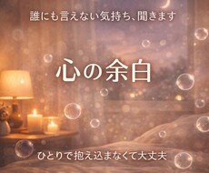 誰にも言えない気持ち、優しく聞きます イメージ1