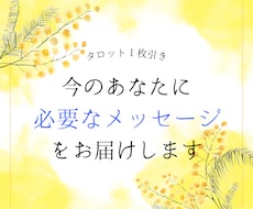 今のあなたに必要なメッセージをお届けします イメージ1