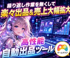 GameClubの「自動出品ツール」を販売します 売上拡大/業務用高性能モデル/初心者向け簡単設定/複数垢対応