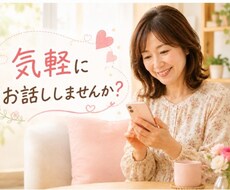 50代バツイチ私で良ければ話し相手になります 安心して話せる場所です。気軽にお話ししませんか?