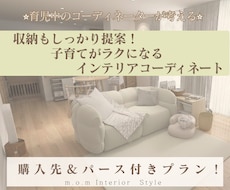 収納スッキリ子育がラクになるインテリア提案します 子育て中のコーディネーターが提案　購入先＆3Dパース付プラン