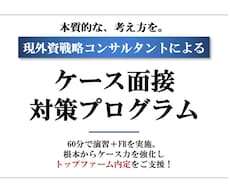 15回プラン：外資戦コンケース対策します 外資戦略コンサルタントがケース面接対策を行います