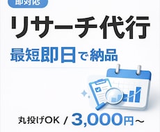 なんでもリサーチ・調査代行します 即対応・最短即日で分かりやすくまとめて納品します