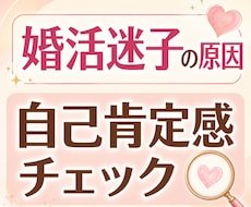 婚活迷子の原因を自己肯定感チェックで整理します イメージ1