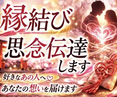 強力縁結び、思念伝達で恋愛成就をサポートます 気になるお相手と強力縁結び、思念伝達して恋愛成就をサポート