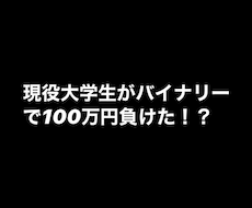 大学生のバイナリー&ツール事情全て話します イメージ1