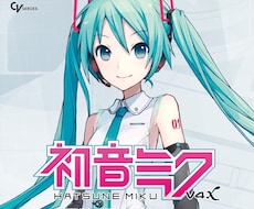 初音ミクを使用した歌入れをします イメージ1
