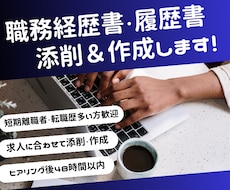 人事経験者が職務経歴書を添削 or 作成します 短期離職者・転職歴多い方歓迎！　ゼロから作成も可！