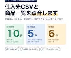 仕入先CSVと自店の商品一覧を照合します イメージ1