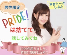 男性限定！プライドは捨てて♡あなたに寄り添います モヤモヤ、ストレス発散して！気楽に気持ちを話してくださいね♪