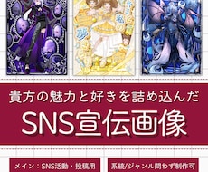 好きと個性を詰め込んだSNS宣伝画像を制作します 依頼主様の好き×個性的×界観のあるデザインを制作します！