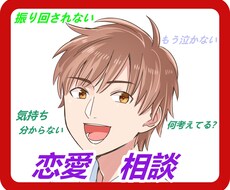 恋愛で不安な方相談乗ります イメージ1