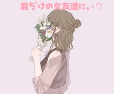 君だけの女友達になります イメージ1