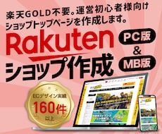 楽天市場ショップトップページ作成いたします 楽天GOLDを使わないので、運営初心者様にピッタリです