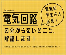 電気回路で分からないところをアドバイスします 院試や技術士でお困りの方に！理系院卒の元技術者が解説します！