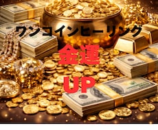 ワンコインヒーリング★お金の悩みを解決に導きます イメージ1