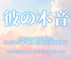 交際中の不安を解消♡恋人の全本音を明かします イメージ1