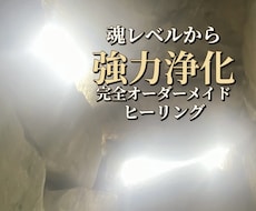 魂の究極浄化ヒーリングを届けます イメージ1