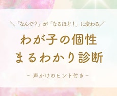 わが子の個性まるわかり診断します 「なんで？」が「なるほど！」に変わる♡
