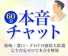 60分本音チャット☆独りで抱える本音を受け止めます 愚痴・悪口・ドロドロ感情大歓迎★完全否定ゼロで本音を解放★