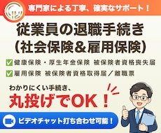 社会保険労務士が退職手続きを代行します イメージ1