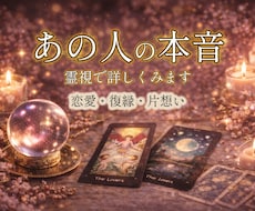 恋愛・片想い・復縁➖霊視であの人の本音を視ます イメージ1