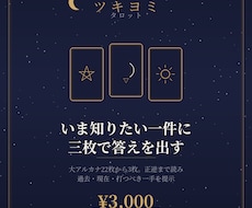 タロット3枚引き 正逆まで全読みします イメージ1