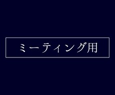 ミーティング用のサービスを提供します イメージ1