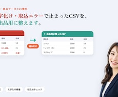 CSV整形｜列ズレ・文字化け・取込エラーを直します イメージ1