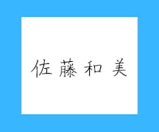 あなたのお名前を書いてデータでお渡しします イメージ1