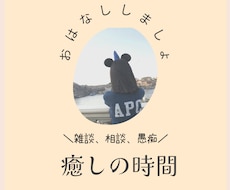 どんなお話も笑顔で聞きます のんちむと電話でお話 雑談✳︎愚痴✳︎相談なんでも大歓迎☺︎