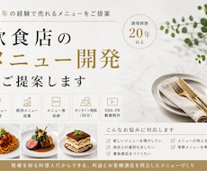 飲食店のメニュー開発をご提案します 売れる商品づくりを飲食経験からご提案します