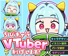 かわいいちびキャラVTuberモデル作成します イラスト+モデリングのセットです。