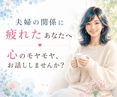 結婚18年、夫婦関係を丁寧にお聴きします イメージ1