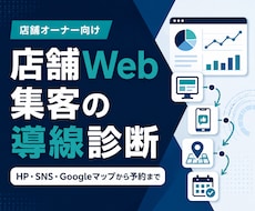 店舗のWeb集客導線をまとめて診断します HP・SNS・Googleマップを横断して改善点を整理