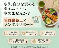 管理栄養士があなたのダイエットを分析＆伴走します イメージ1