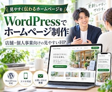 WordPressでホームページを制作します イメージ1