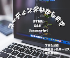 ホームページ・LPのコーディング承ります イメージ1