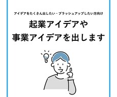 起業アイデア・事業アイデアを出します イメージ1