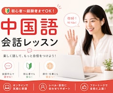 中国語フリートーク♪初心者OK気軽に会話練習します 初心者でも大丈夫♪楽しく話して、自然に身につく中国語会話！